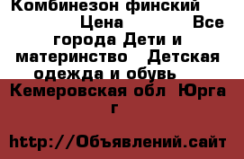 Комбинезон финский Reima tec 80 › Цена ­ 2 000 - Все города Дети и материнство » Детская одежда и обувь   . Кемеровская обл.,Юрга г.